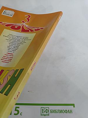Английский язык. Учебник для 3 класса. Часть 1