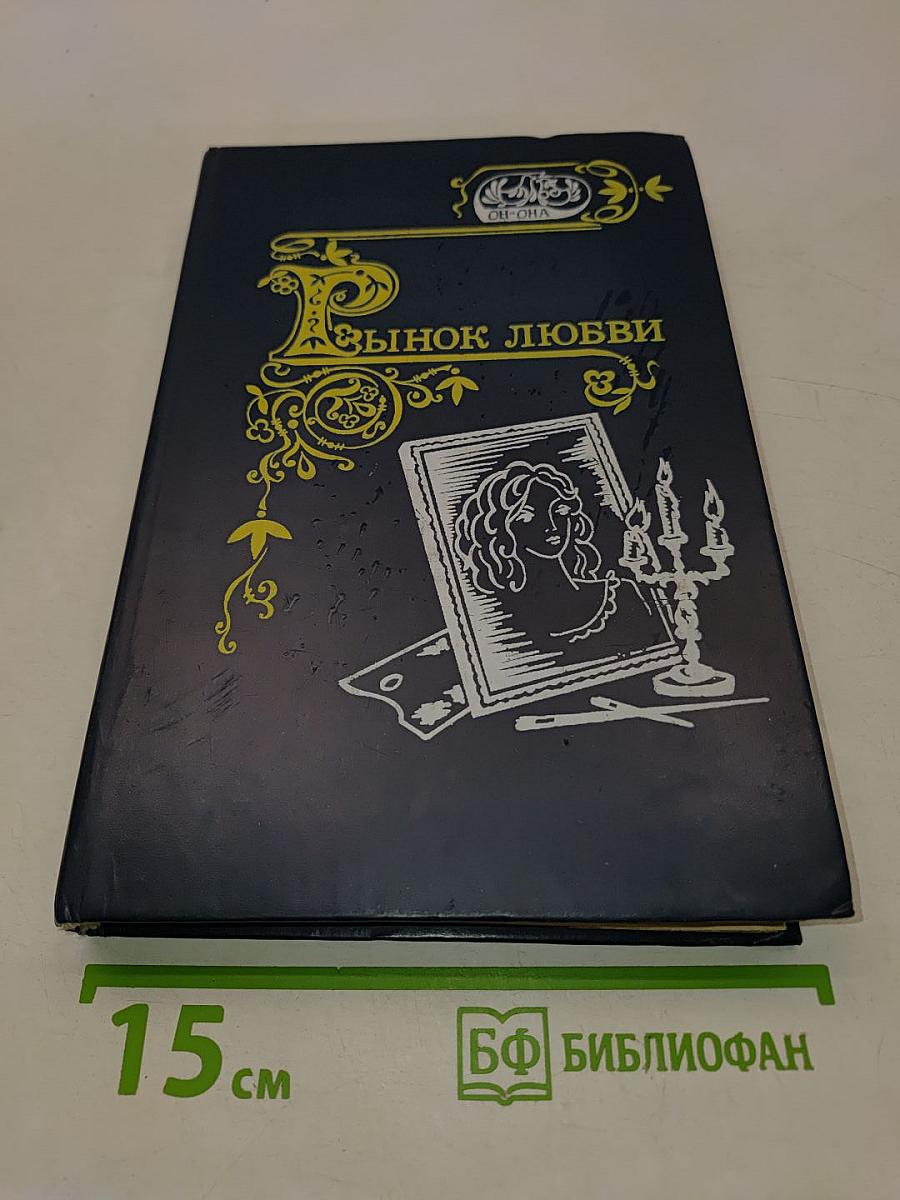 Рынок любви: Антология любовной прозы