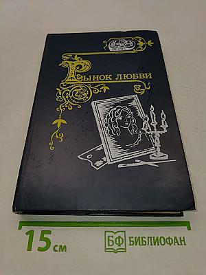 Рынок любви: Антология любовной прозы