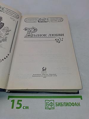 Рынок любви: Антология любовной прозы