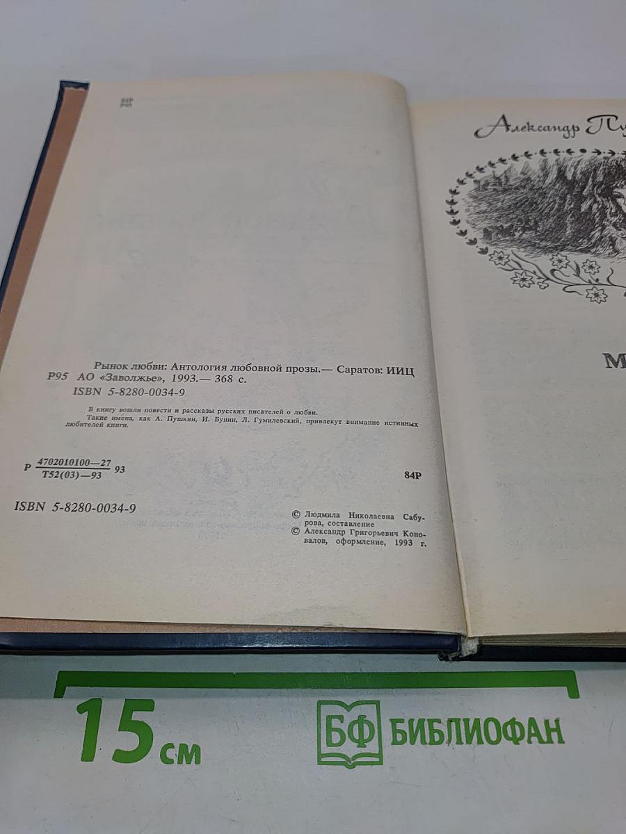 Рынок любви: Антология любовной прозы