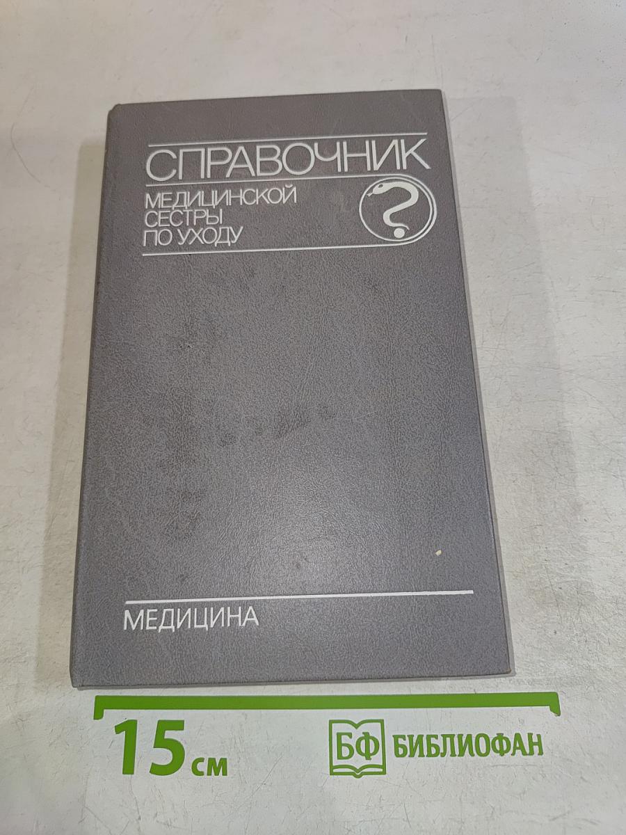 Справочник медицинской сестры по уходу