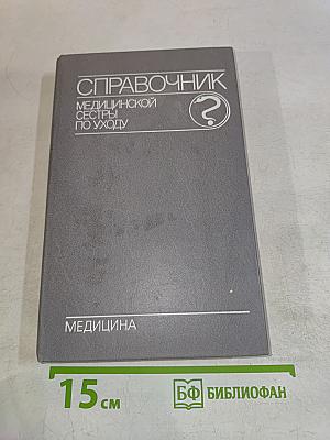 Справочник медицинской сестры по уходу