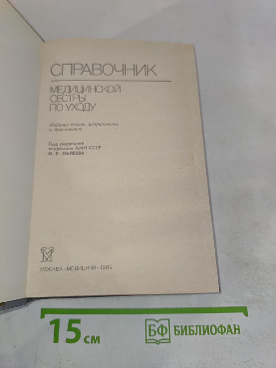 Справочник медицинской сестры по уходу