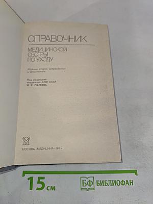 Справочник медицинской сестры по уходу