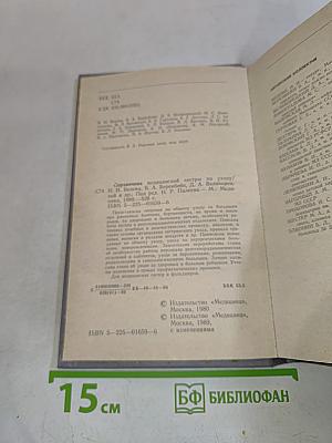 Справочник медицинской сестры по уходу