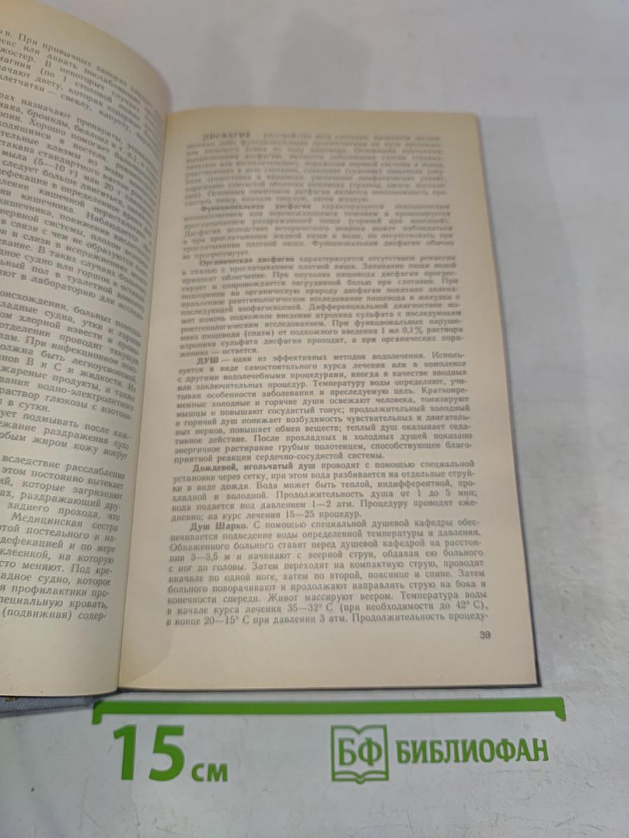 Справочник медицинской сестры по уходу