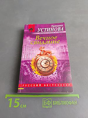 Вечное свидание