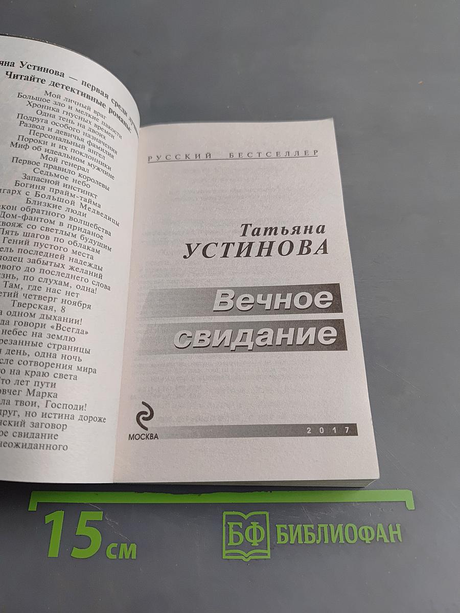 Вечное свидание