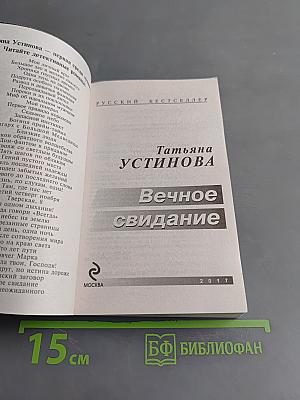 Вечное свидание