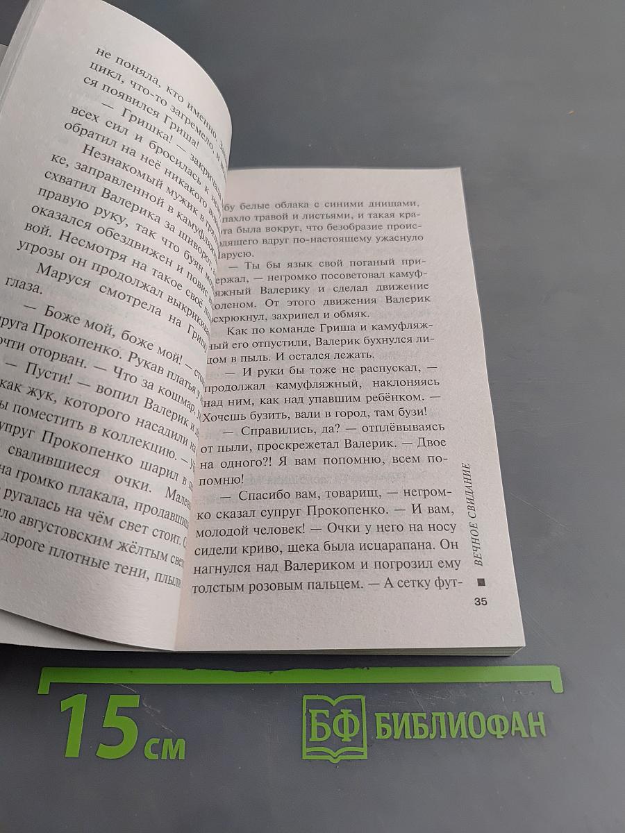 Вечное свидание