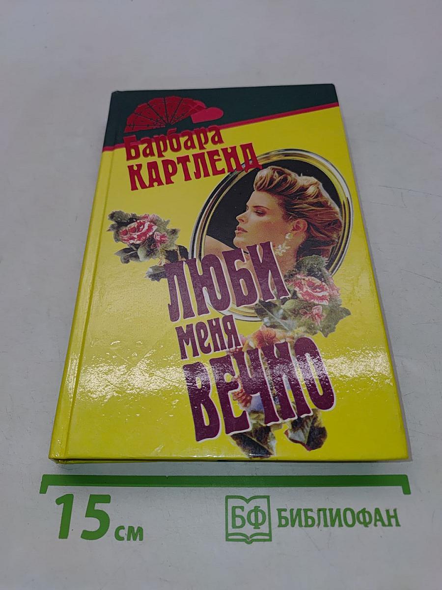Люби меня вечно