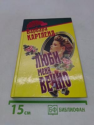 Люби меня вечно