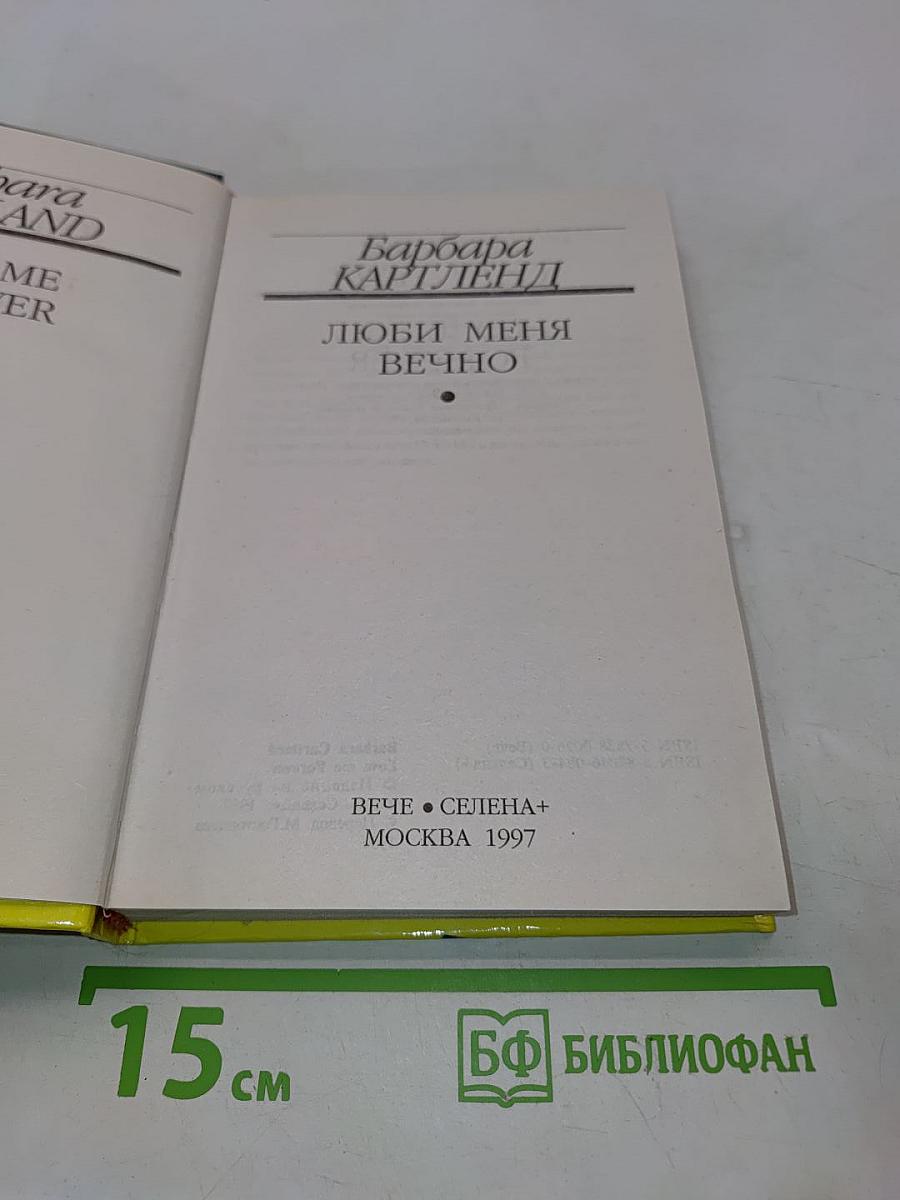 Люби меня вечно