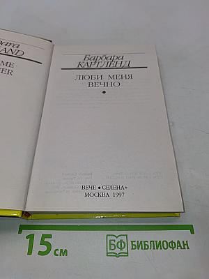 Люби меня вечно
