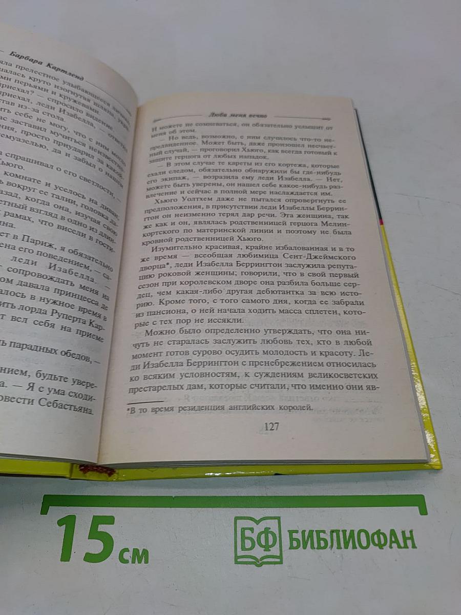 Люби меня вечно