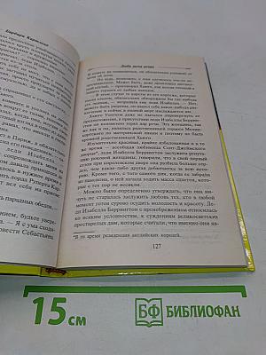 Люби меня вечно