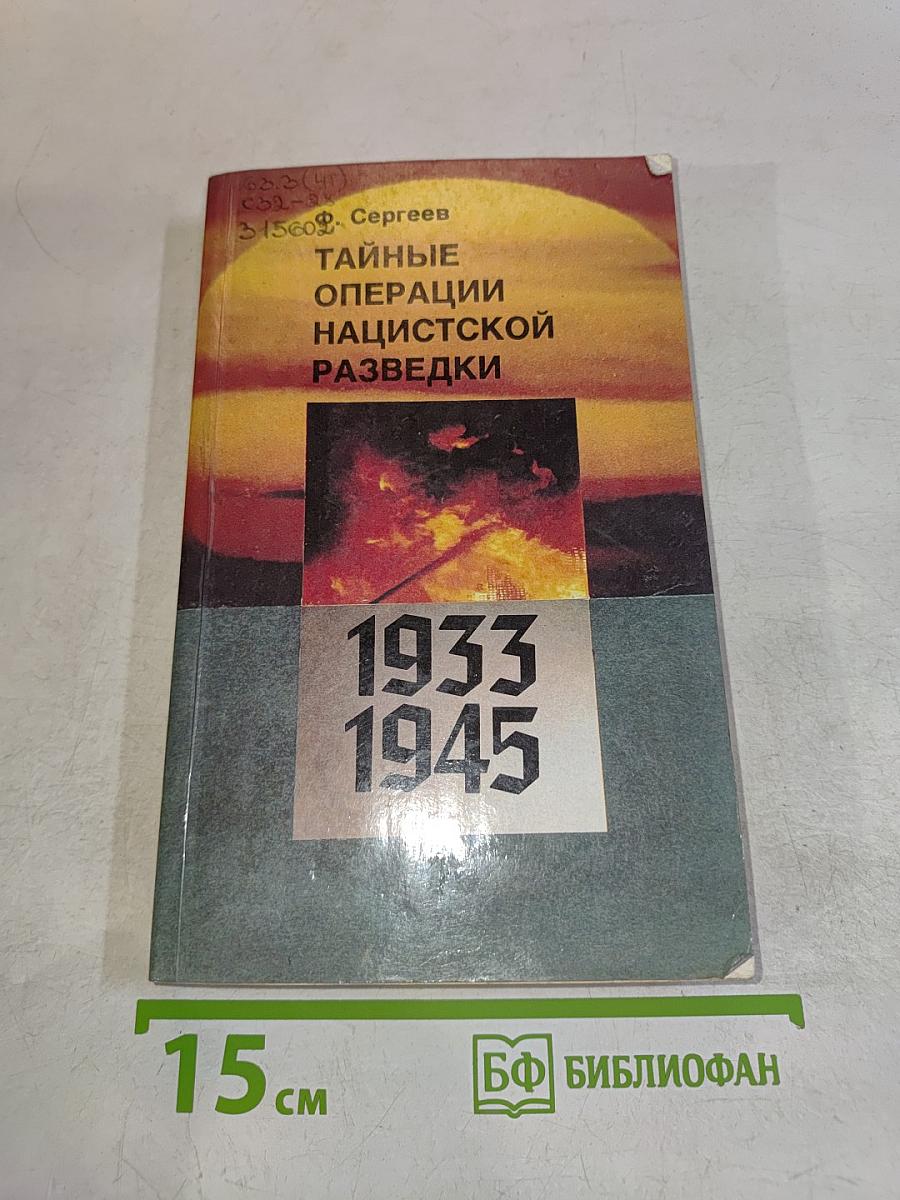 Тайные операции нацистской разведки, 1933–1945