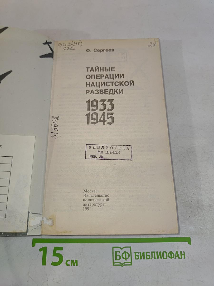 Тайные операции нацистской разведки, 1933–1945