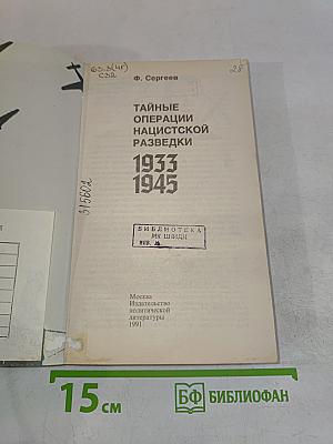 Тайные операции нацистской разведки, 1933–1945