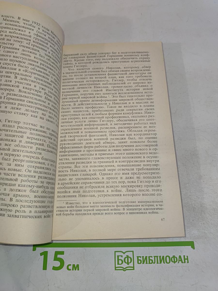 Тайные операции нацистской разведки, 1933–1945
