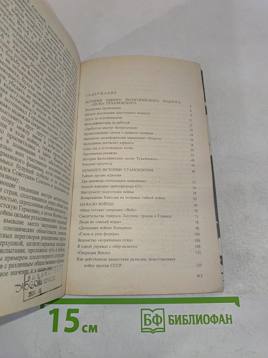 Тайные операции нацистской разведки, 1933–1945
