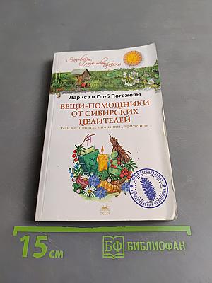 Вещи-помощники от сибирских целителей. Как изготовить, заговорить, применять