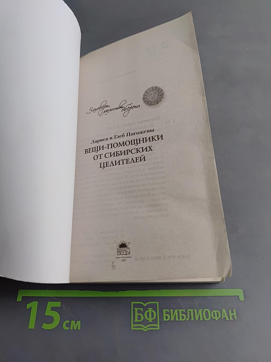 Вещи-помощники от сибирских целителей. Как изготовить, заговорить, применять