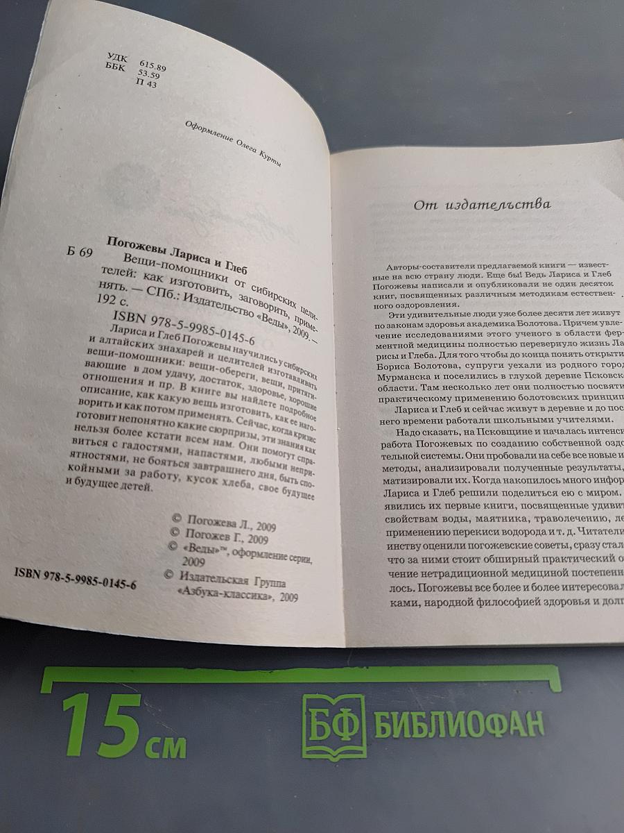 Вещи-помощники от сибирских целителей. Как изготовить, заговорить, применять