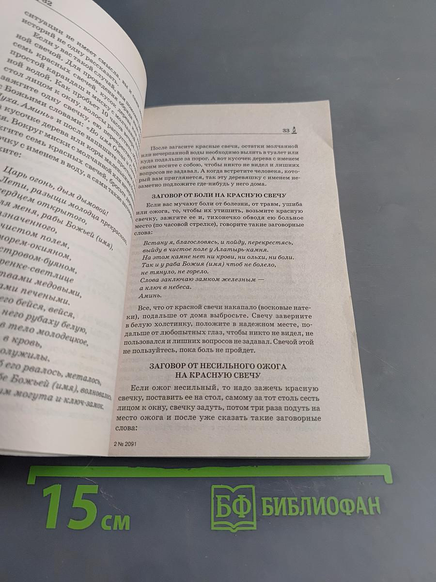 Вещи-помощники от сибирских целителей. Как изготовить, заговорить, применять
