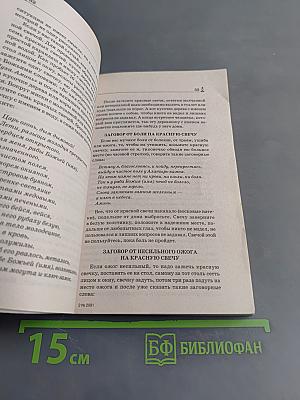 Вещи-помощники от сибирских целителей. Как изготовить, заговорить, применять