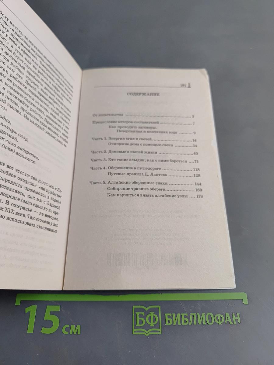 Вещи-помощники от сибирских целителей. Как изготовить, заговорить, применять