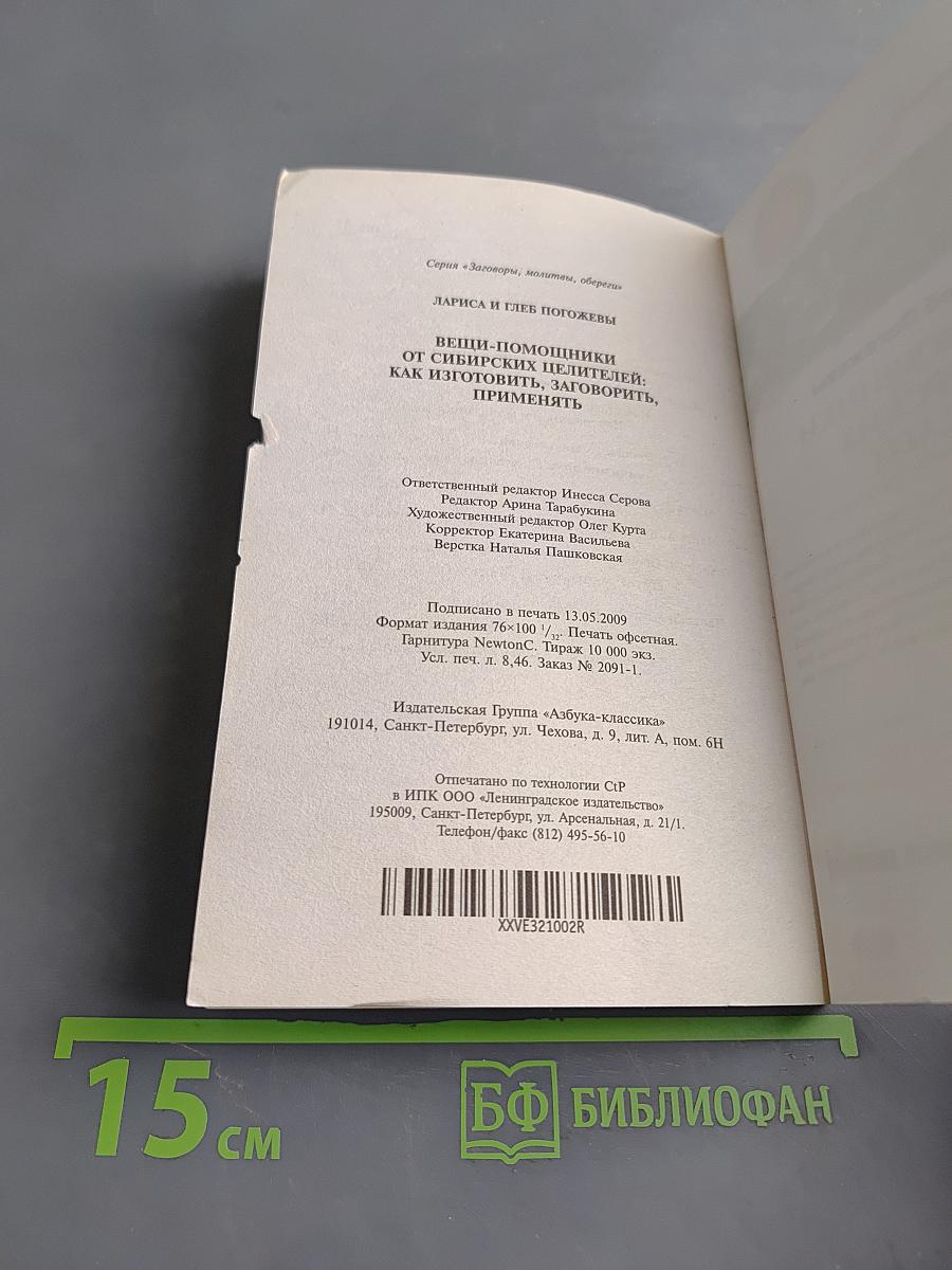 Вещи-помощники от сибирских целителей. Как изготовить, заговорить, применять