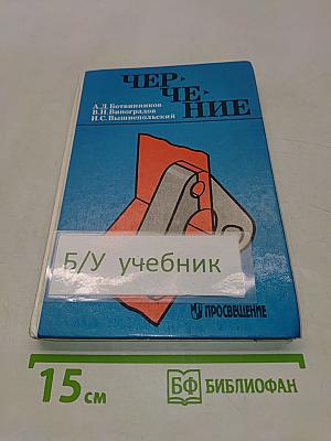 Черчение. Учебник для 7-8 классов общеобразовательных учреждений