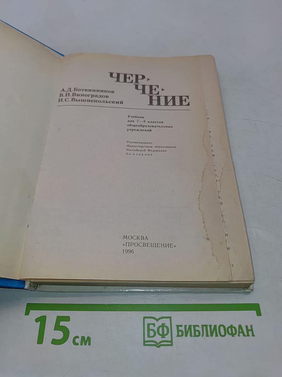 Черчение. Учебник для 7-8 классов общеобразовательных учреждений