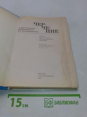 Черчение. Учебник для 7-8 классов общеобразовательных учреждений