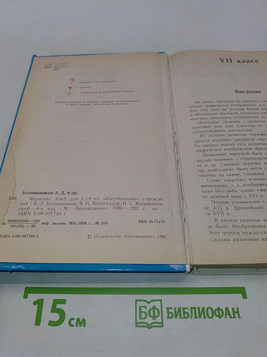 Черчение. Учебник для 7-8 классов общеобразовательных учреждений