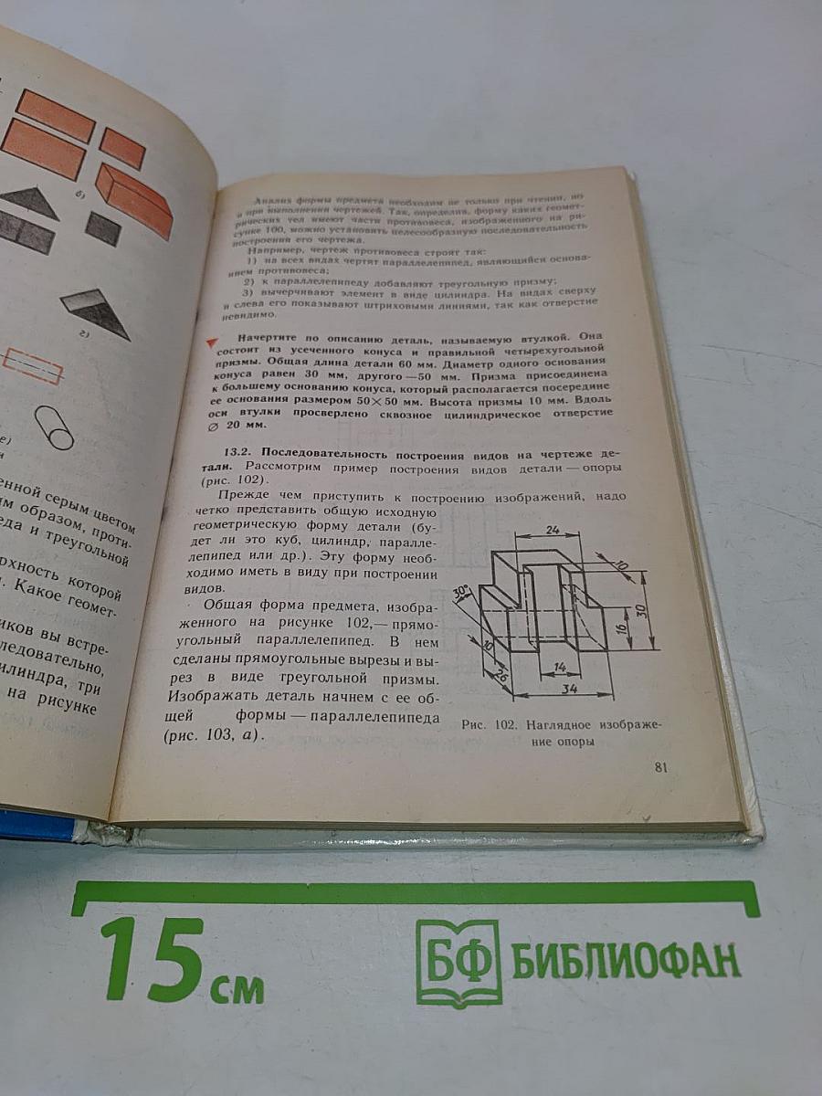Черчение. Учебник для 7-8 классов общеобразовательных учреждений