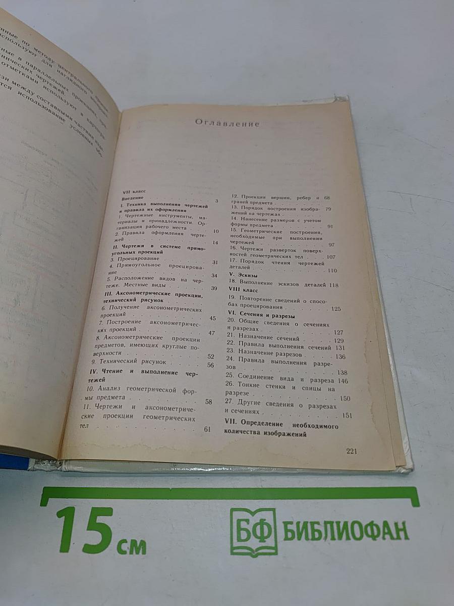 Черчение. Учебник для 7-8 классов общеобразовательных учреждений