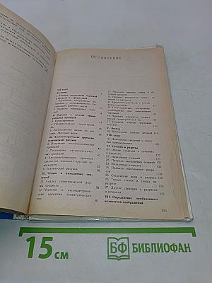 Черчение. Учебник для 7-8 классов общеобразовательных учреждений