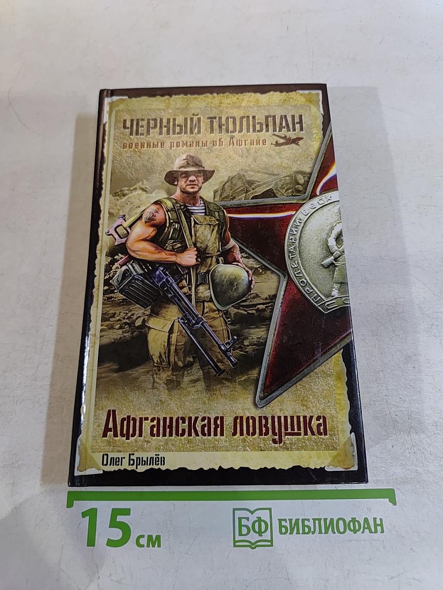 Афганская ловушка