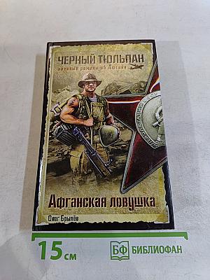 Афганская ловушка