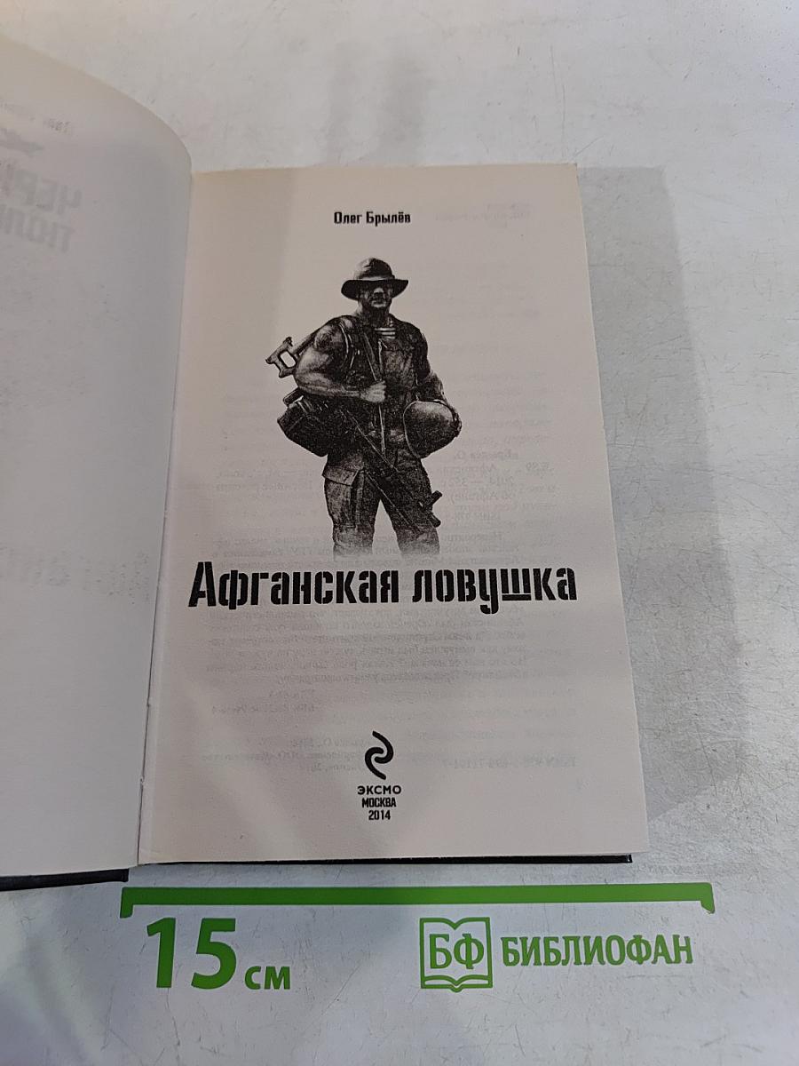 Афганская ловушка