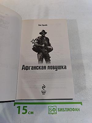Афганская ловушка