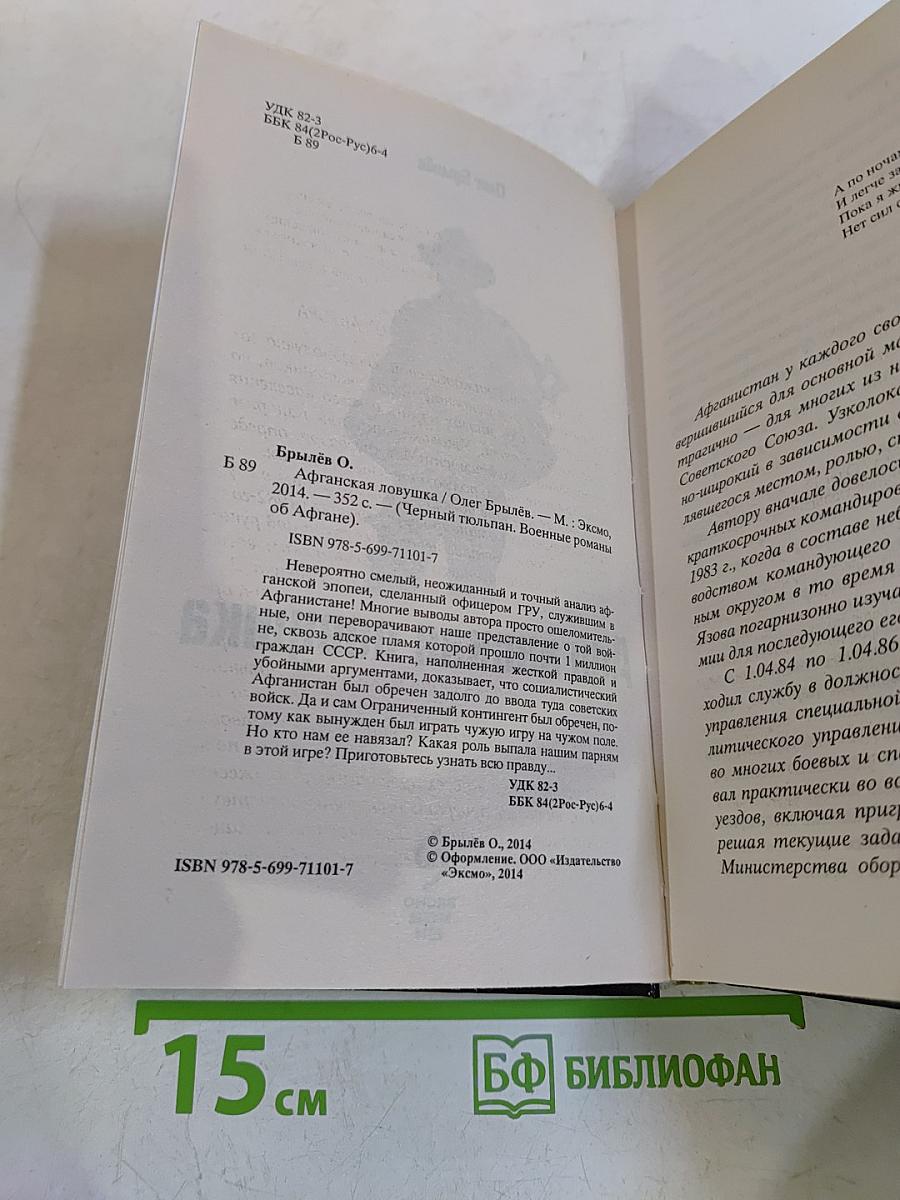 Афганская ловушка