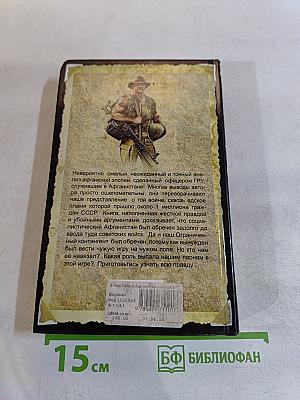 Афганская ловушка