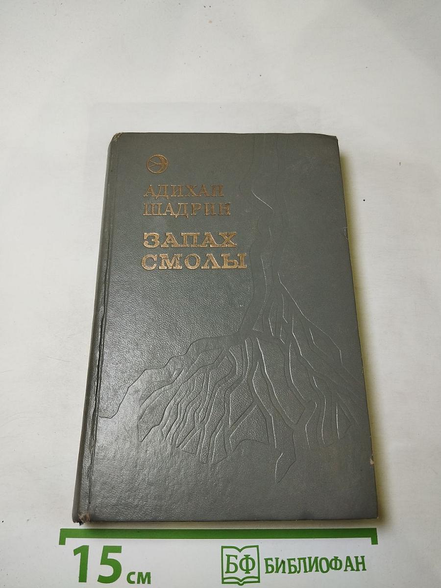 Запах смолы