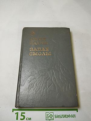 Запах смолы