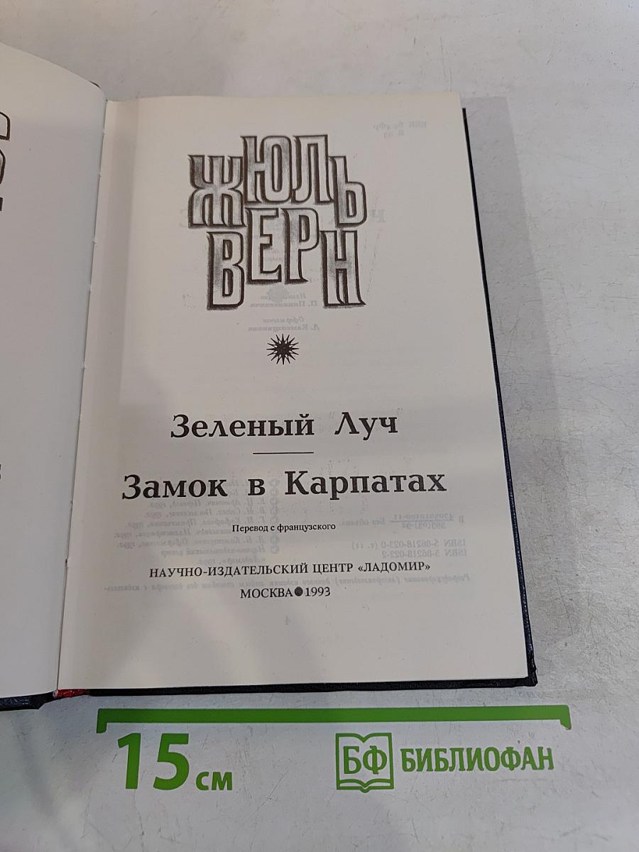 Необыкновенные путешествия. Известные и неизвестные миры. Зелёный луч. Замок в Карпатах