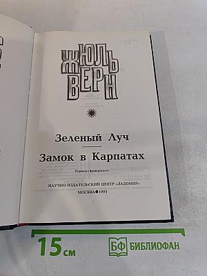 Необыкновенные путешествия. Известные и неизвестные миры. Зелёный луч. Замок в Карпатах